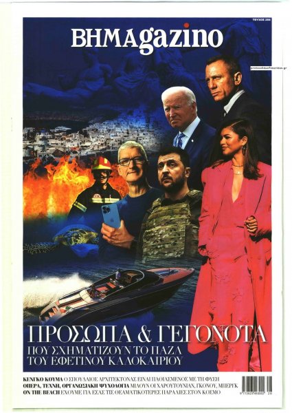 ΤΟ ΒΗΜΑ ΤΗΣ ΚΥΡΙΑΚΗΣ - BHMAGAZINO