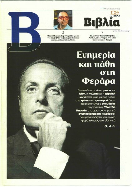 ΤΟ ΒΗΜΑ ΤΗΣ ΚΥΡΙΑΚΗΣ - ΒΙΒΛΙΑ