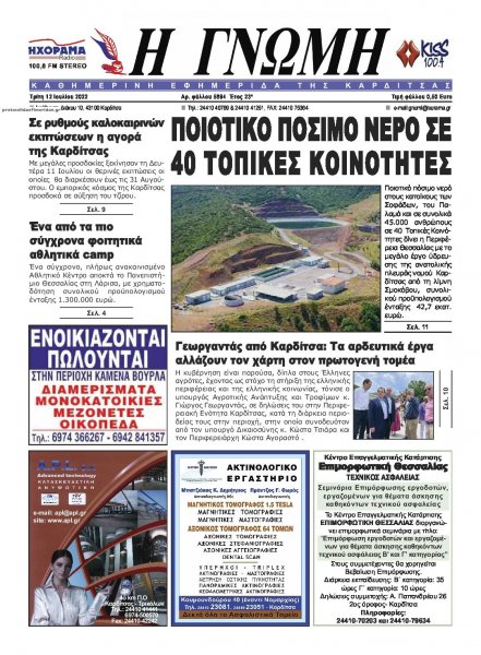 Η Γνώμη Καρδίτσας
