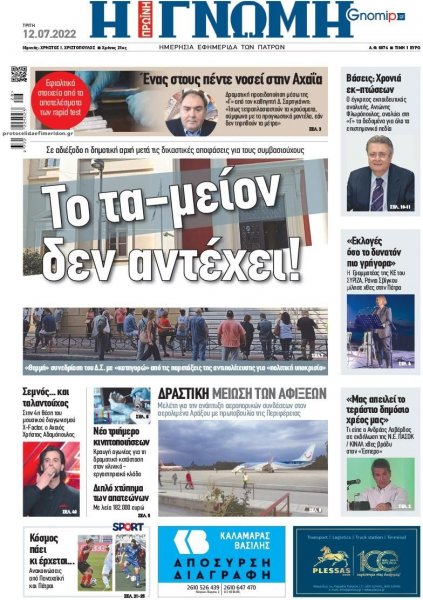 Γνώμη της Πάτρας