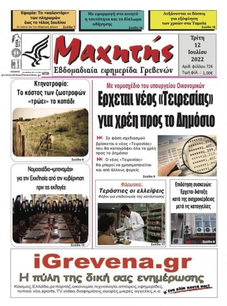Μαχητής Γρεβενών