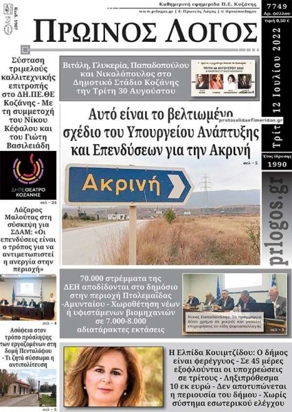 Πρωινός λόγος Κοζάνης