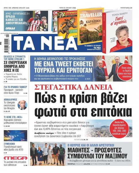 Τα Νέα