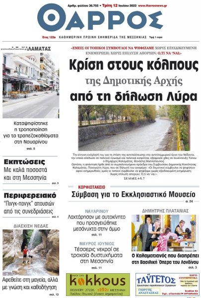 Θάρρος Μεσσηνίας