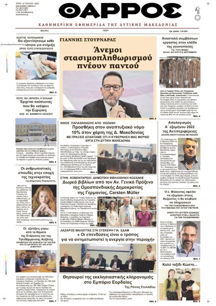 Θάρρος Κοζάνης