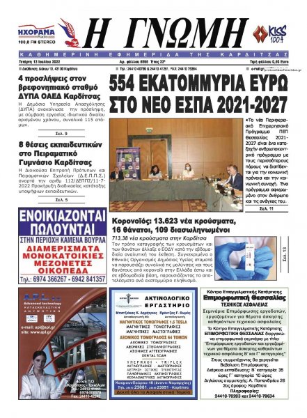 Η Γνώμη Καρδίτσας