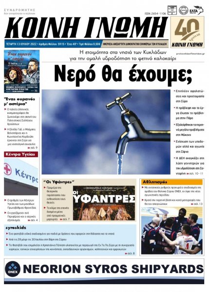 Κοινή Γνώμη Κυκλάδων