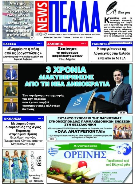 Πέλλα news