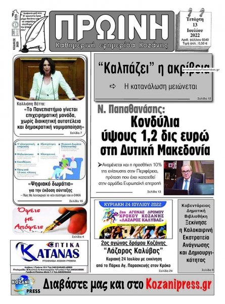 Πρωινή Κοζάνης