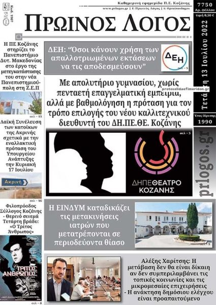 Πρωινός λόγος Κοζάνης