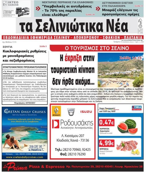 Σελινιώτικα Νέα