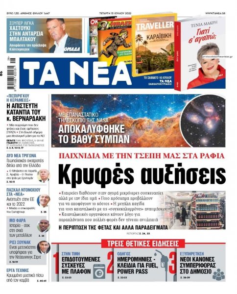 Τα Νέα
