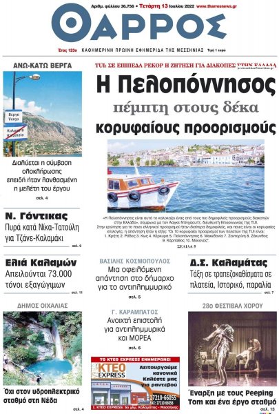 Θάρρος Μεσσηνίας