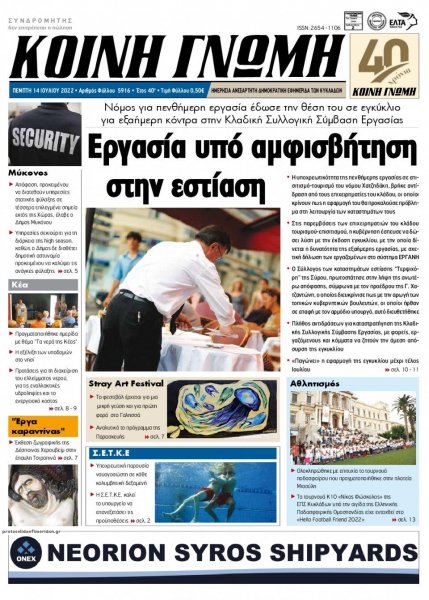 Κοινή Γνώμη Κυκλάδων