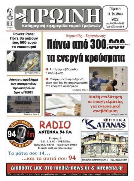 Πρωινή Γρεβενών