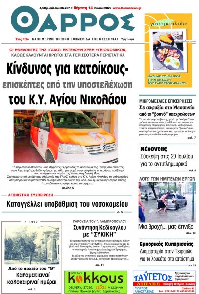 Θάρρος Μεσσηνίας