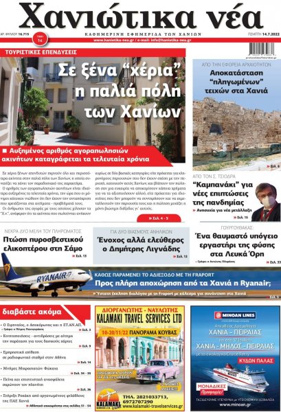 Χανιώτικα Νέα