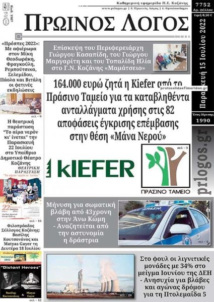 Πρωινός λόγος Κοζάνης
