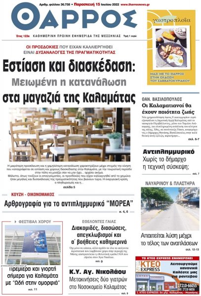 Θάρρος Μεσσηνίας