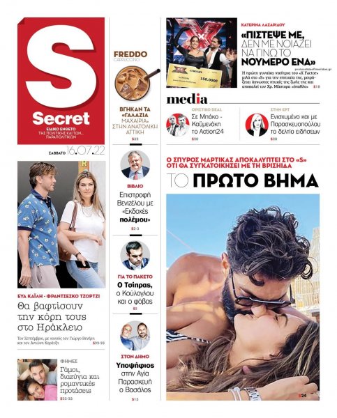 ΠΑΡΑΠΟΛΙΤΙΚΑ - SECRET