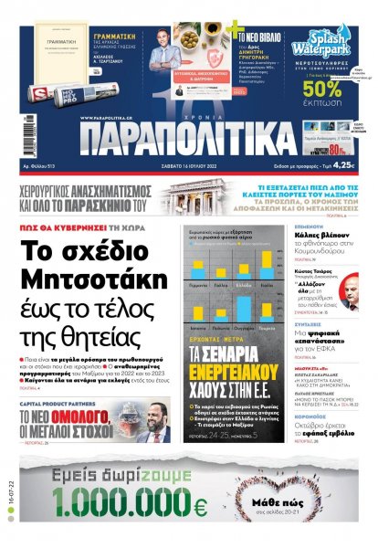 Παραπολιτικά