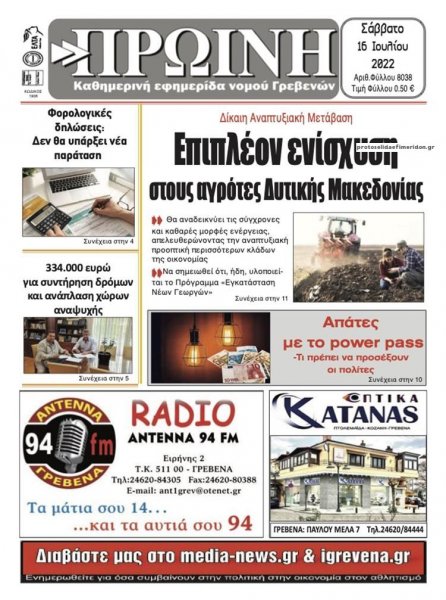 Πρωινή Γρεβενών