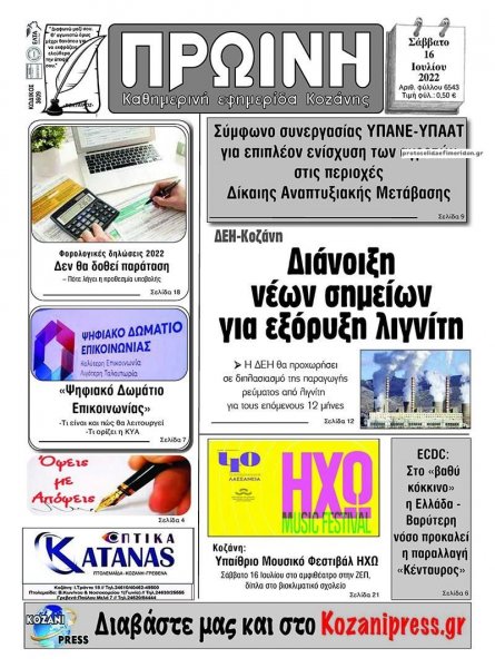 Πρωινή Κοζάνης