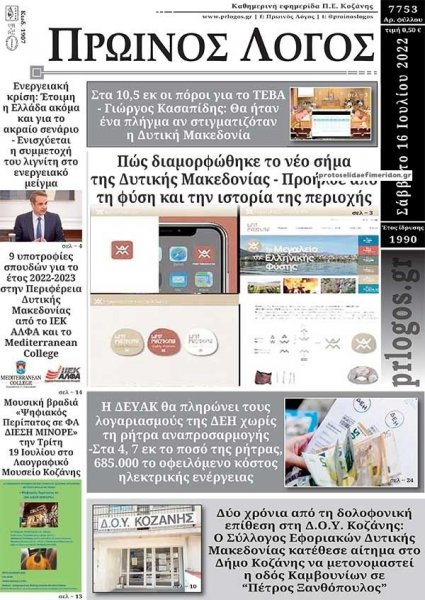 Πρωινός λόγος Κοζάνης