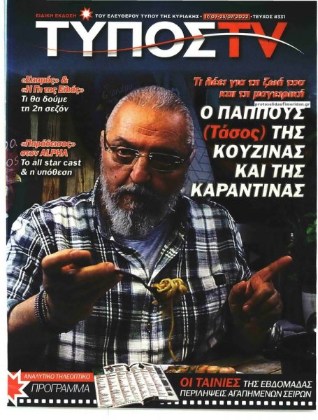 ΕΛΕΥΘΕΡΟΣ ΤΥΠΟΣ - ΤΥΠΟΣ TV