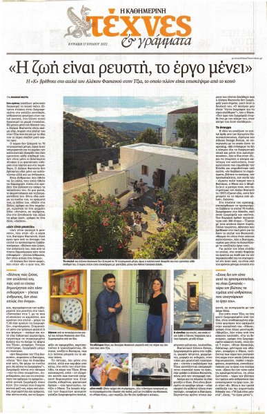Η ΚΑΘΗΜΕΡΙΝΗ - ΤΕΧΝΕΣ ΚΑΙ ΓΡΑΜΜΑΤΑ