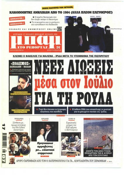Μπαμ στο Ρεπορτάζ