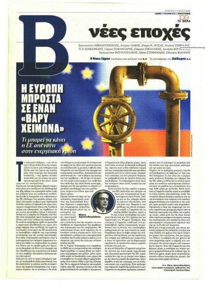 ΤΟ ΒΗΜΑ ΤΗΣ ΚΥΡΙΑΚΗΣ - ΝΕΕΣ ΕΠΟΧΕΣ