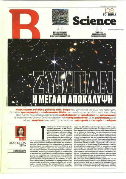 ΤΟ ΒΗΜΑ ΤΗΣ ΚΥΡΙΑΚΗΣ - SCIENCE