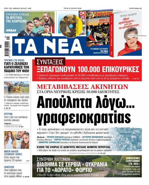 Τα Νέα