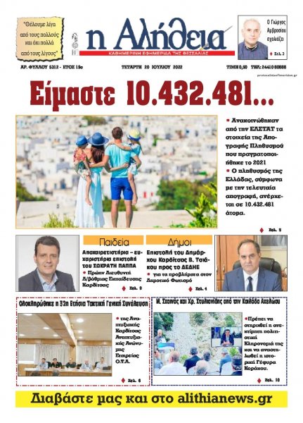 Αλήθεια της Καρδίτσας