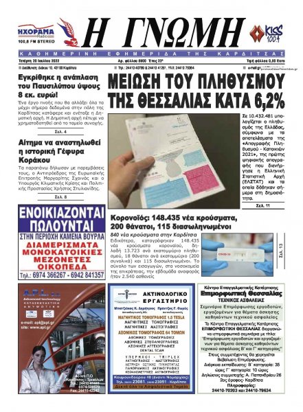 Η Γνώμη Καρδίτσας