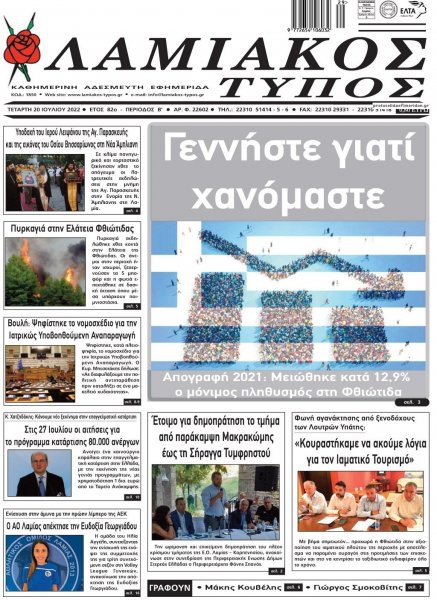 Λαμιακός Τύπος