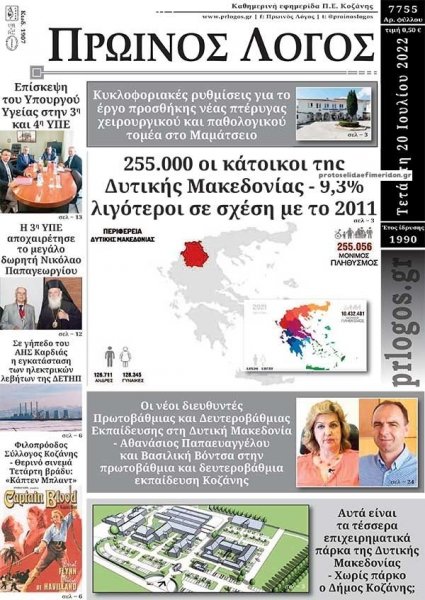 Πρωινός λόγος Κοζάνης