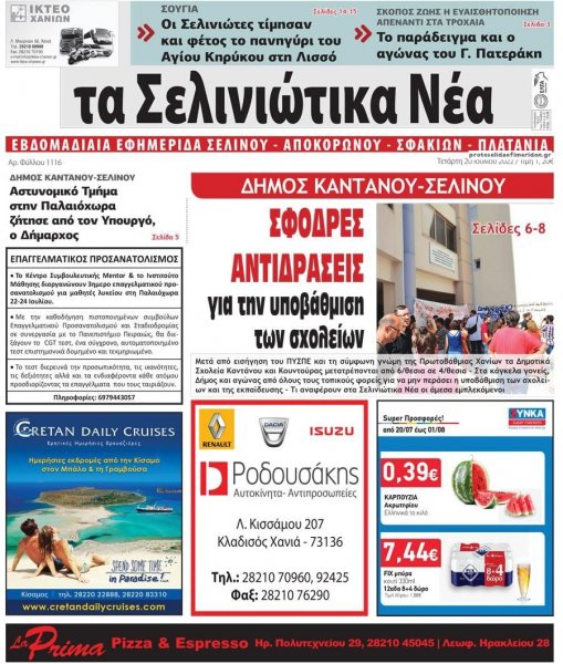 Σελινιώτικα Νέα