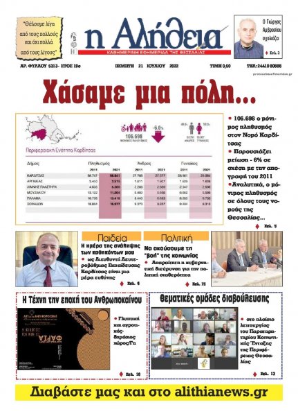 Αλήθεια της Καρδίτσας