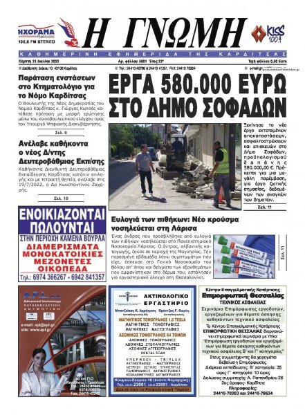Η Γνώμη Καρδίτσας