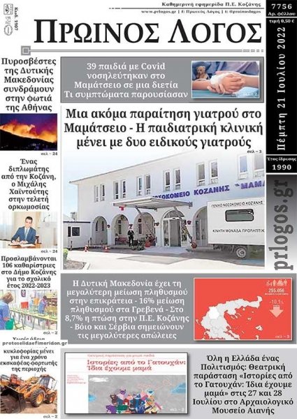 Πρωινός λόγος Κοζάνης