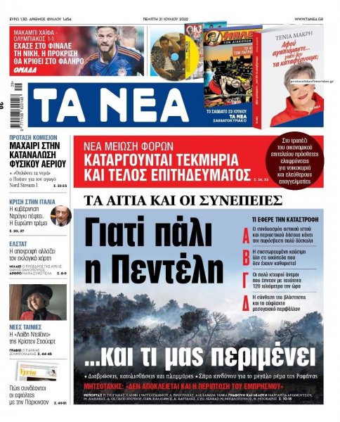 Τα Νέα