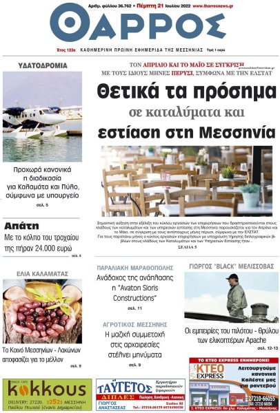 Θάρρος Μεσσηνίας