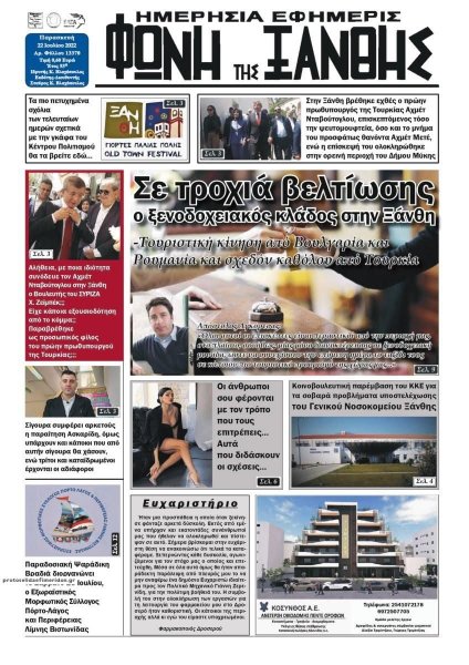 Φωνή της Ξάνθης