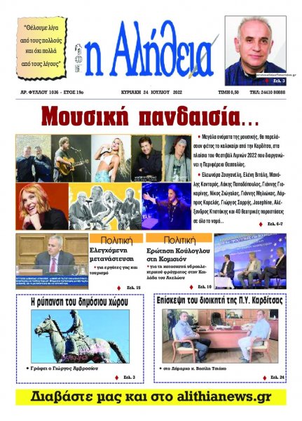 Αλήθεια της Καρδίτσας