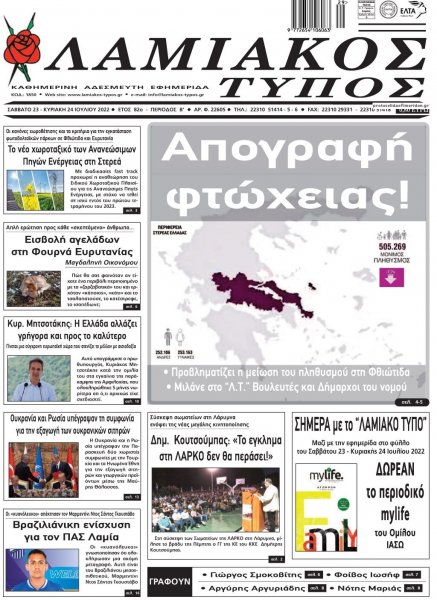 Λαμιακός Τύπος