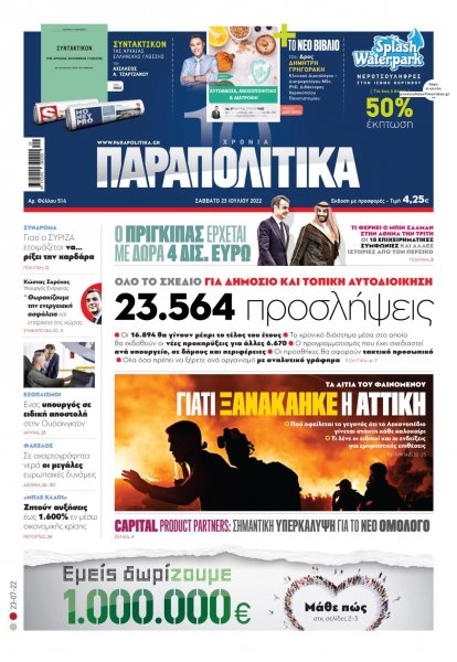 Παραπολιτικά