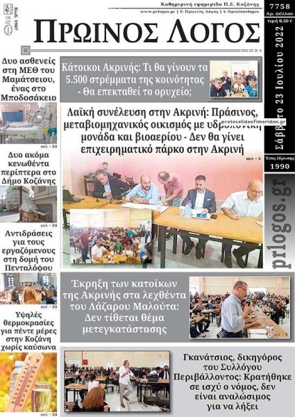Πρωινός λόγος Κοζάνης