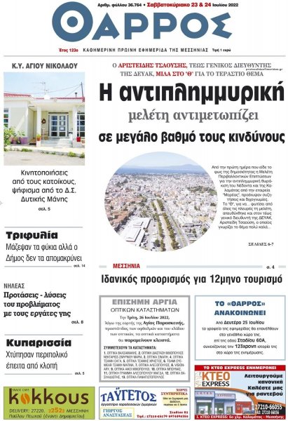 Θάρρος Μεσσηνίας
